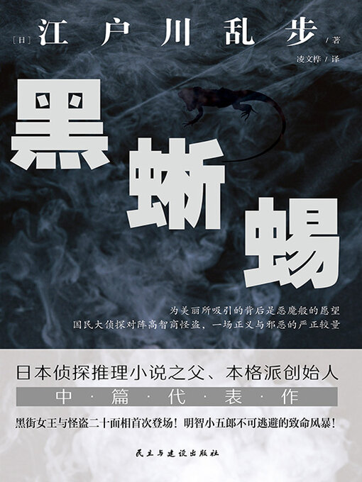 Title details for 黑蜥蜴 by 江户川乱步 - Available